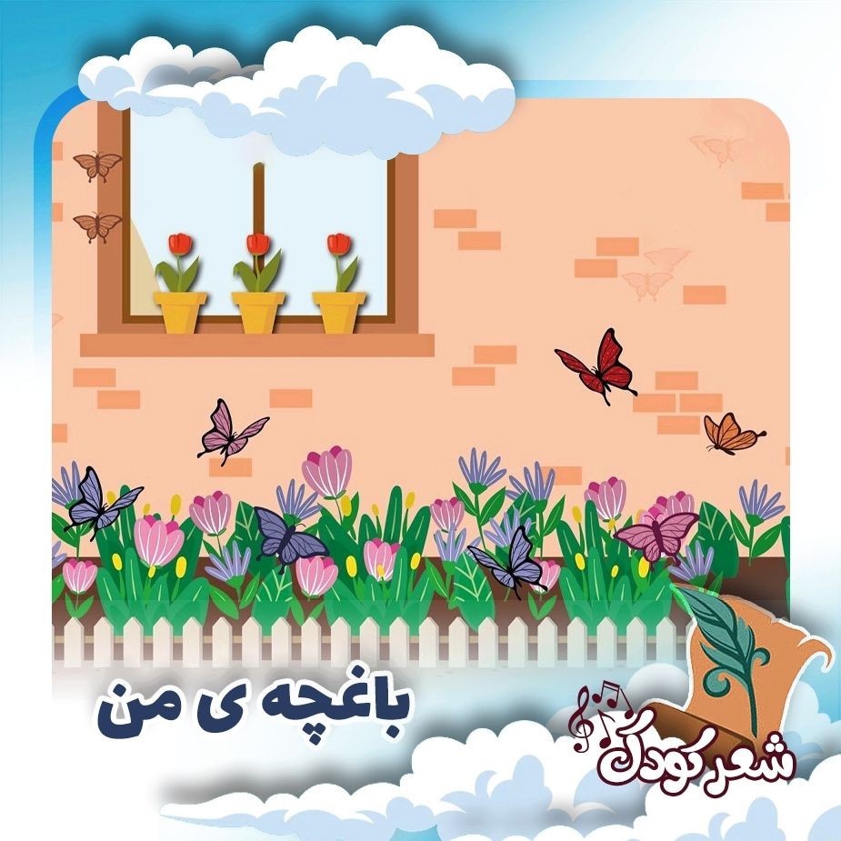 باغچه ی من