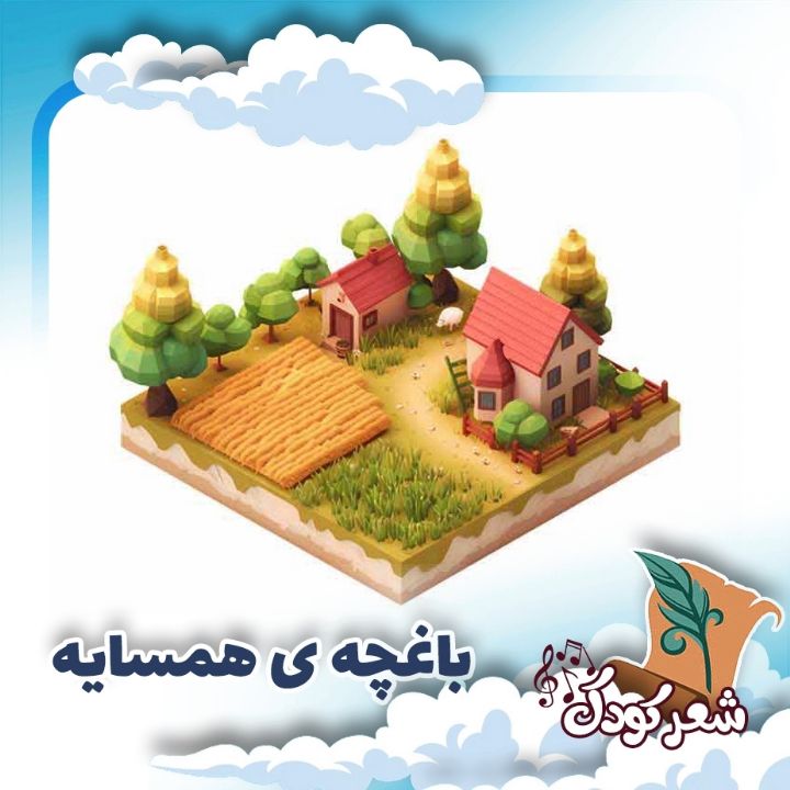  باغچه ی همسایه 
