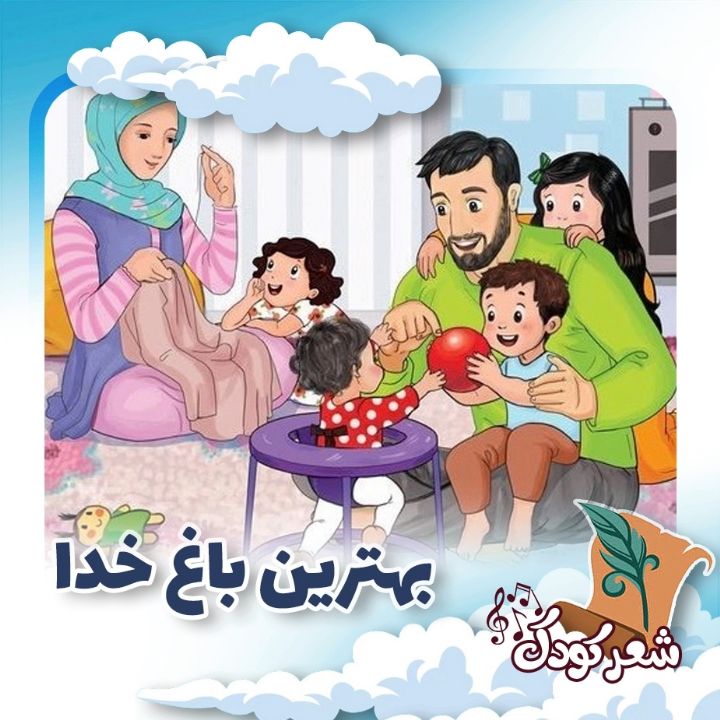 بهترین باغ خدا