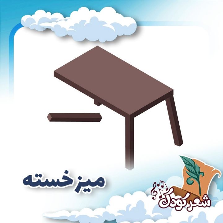 میز خسته 