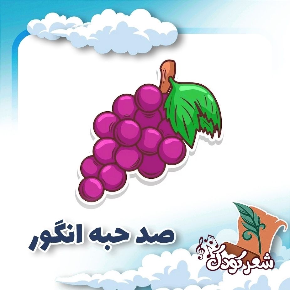 صد حبه انگور