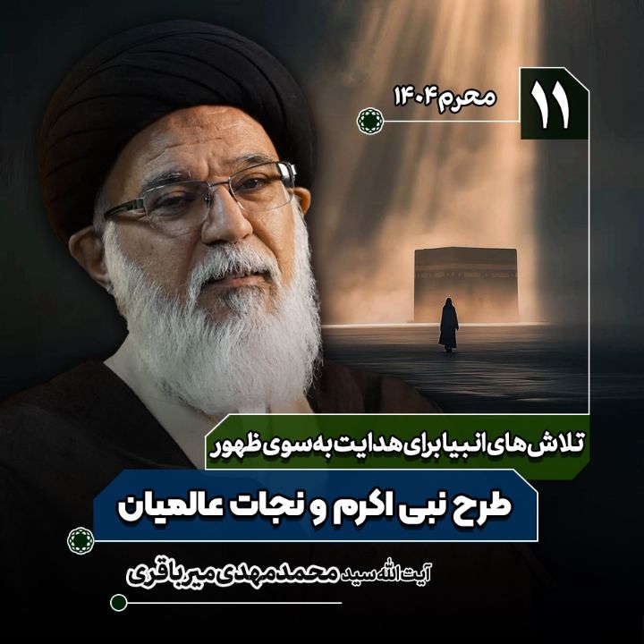 تلاش های انبیا برای هدایت به سوی ظهور