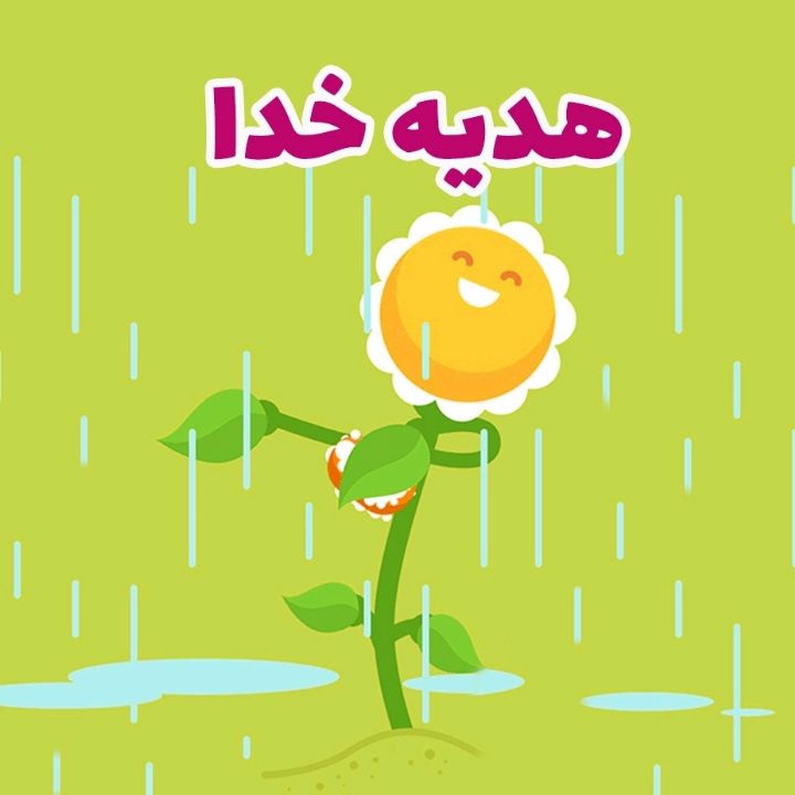 هدیه خدا