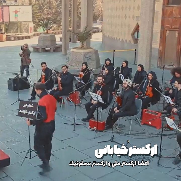 اركستر خیابونی