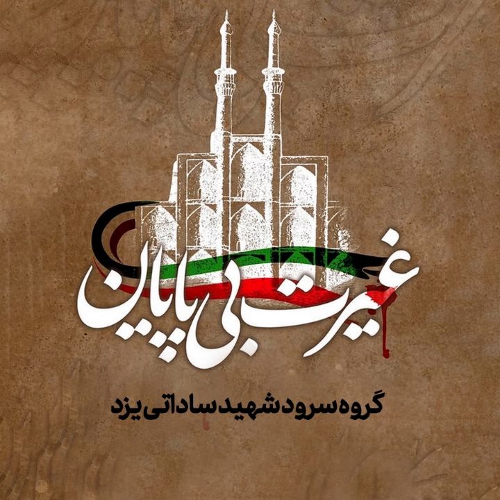 غیرت بی‌پایان 