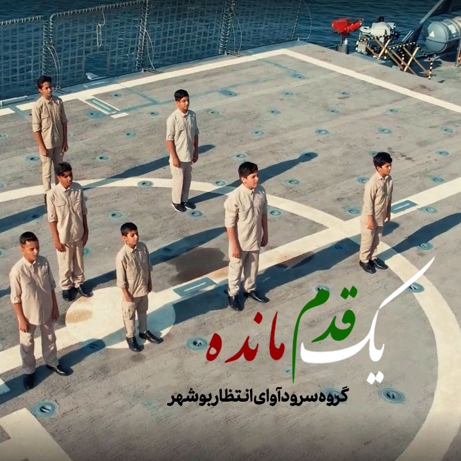 یك قدم مانده