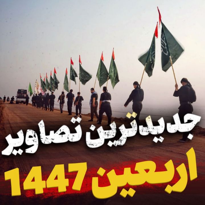 جدیدترین تصاویر از پیاده‌روی اربعین 1447