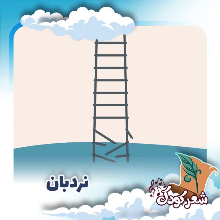 نردبان 