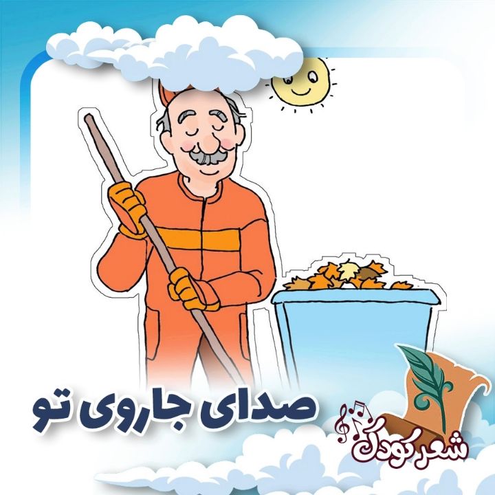صدای جاروی تو 