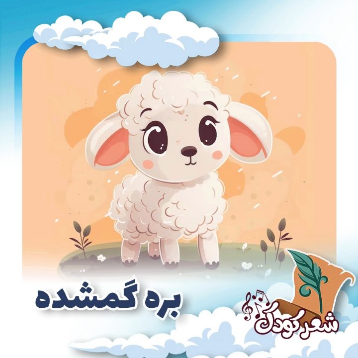 بره گمشده