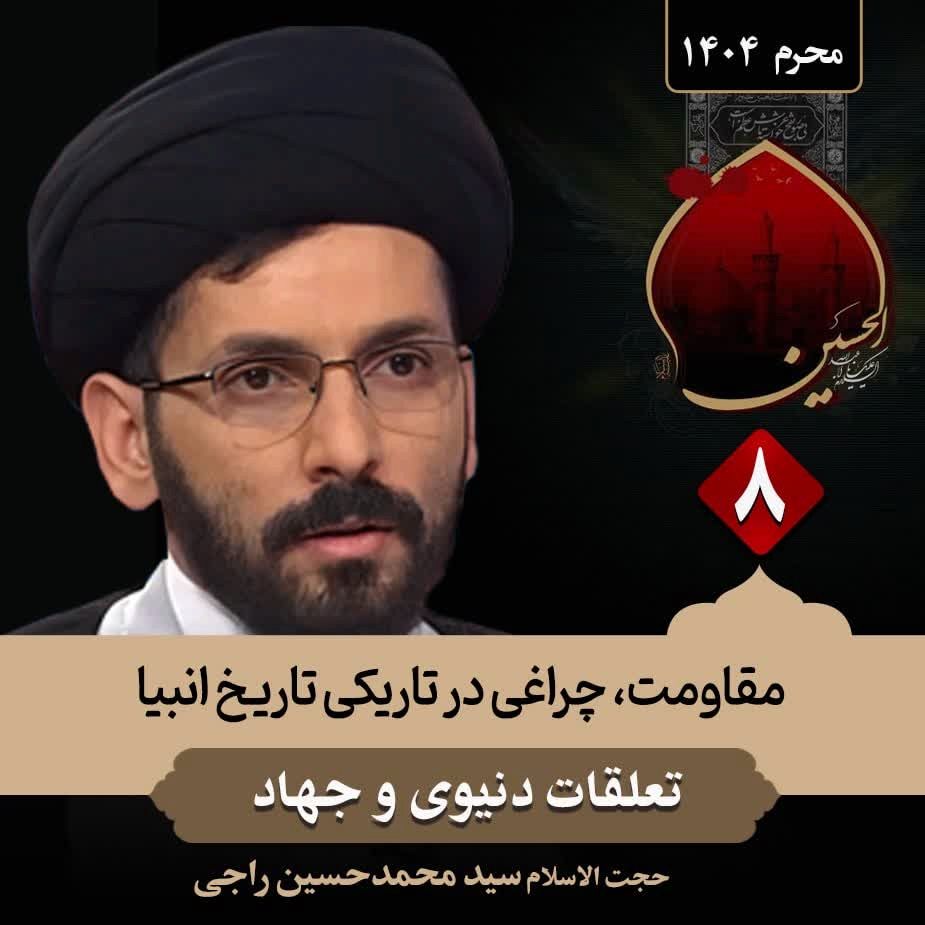 مقاومت، چراغی در تاریكی تاریخ انبیا،8