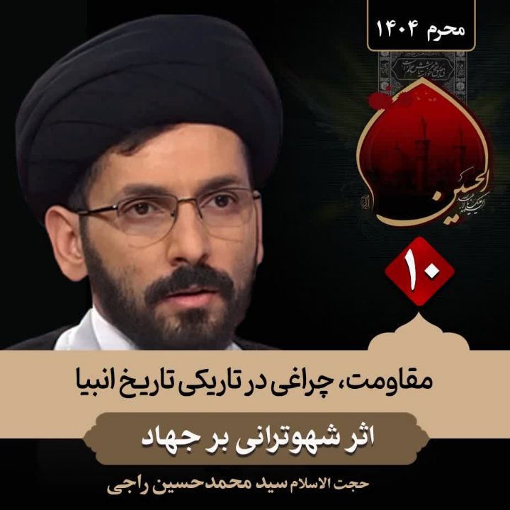 مقاومت، چراغی در تاریكی تاریخ انبیا
