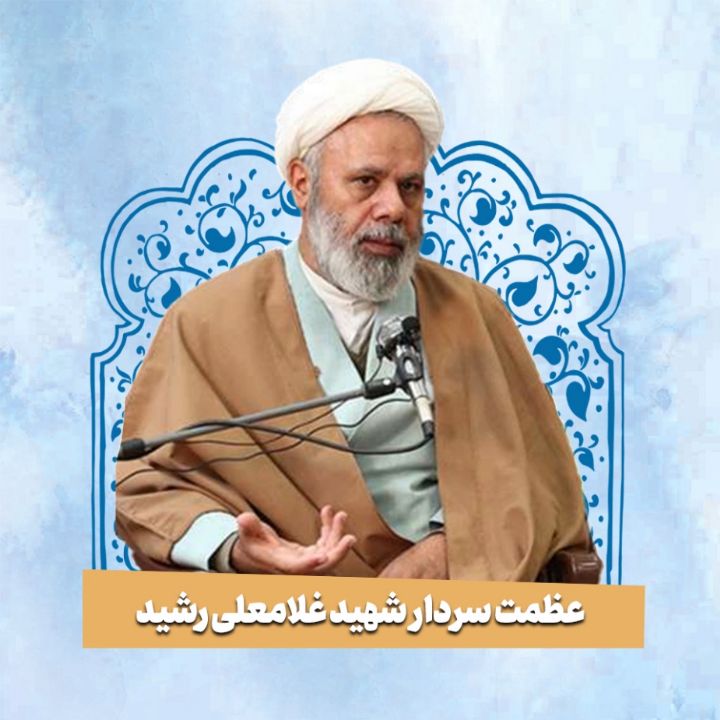 عظمت سردار شهید غلامعلی رشید