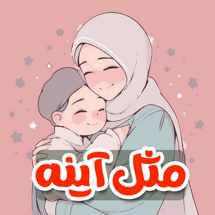مثل آینه 