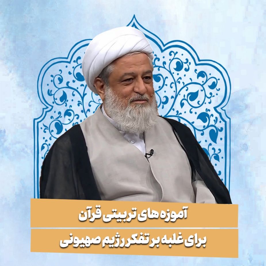 آموزه های تربیتی قرآن برای غلبه بر تفكر رژیم صهیونی