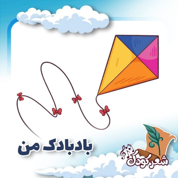 بادبادك من