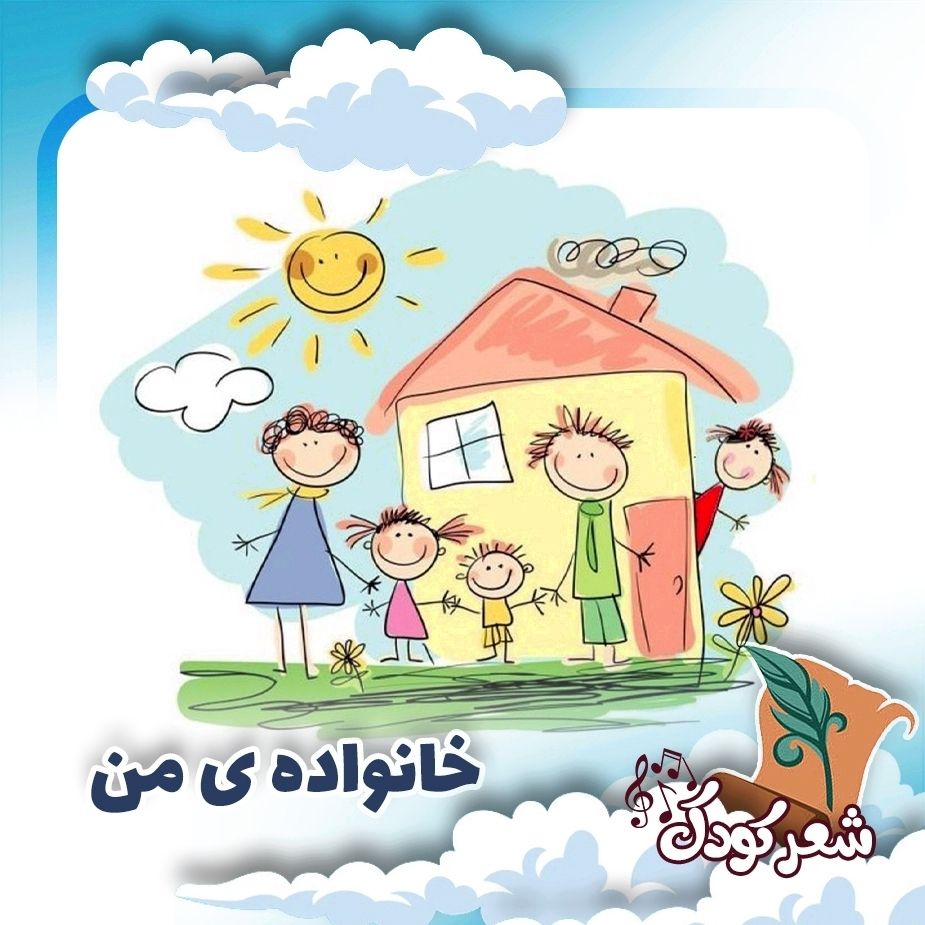 خانواده ی من 