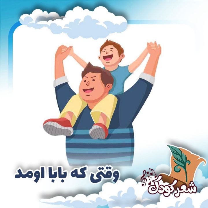 وقتی كه بابا اومد