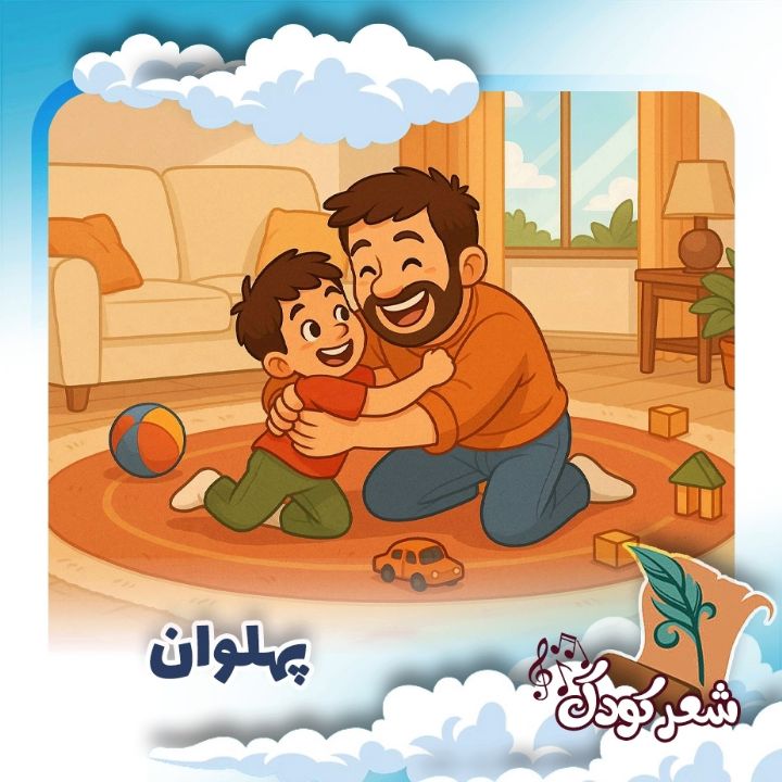  پهلوان