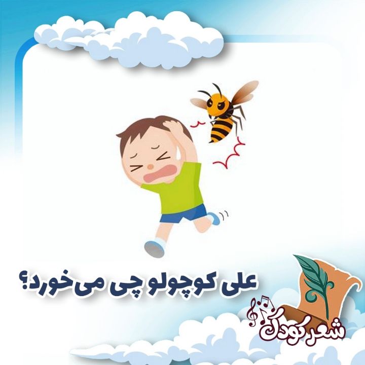 علی كوچولو چی می‌خورد؟