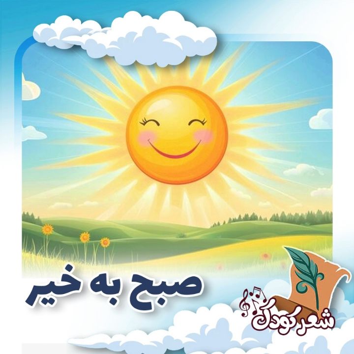 صبح به خیر 