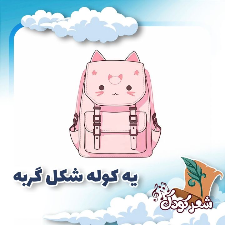 یه كوله شكل گربه