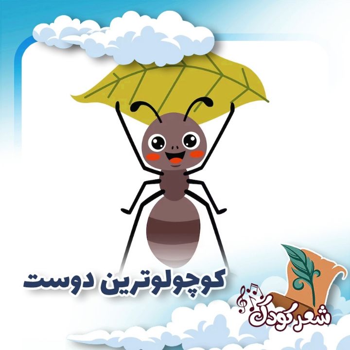 كوچولوترین دوست