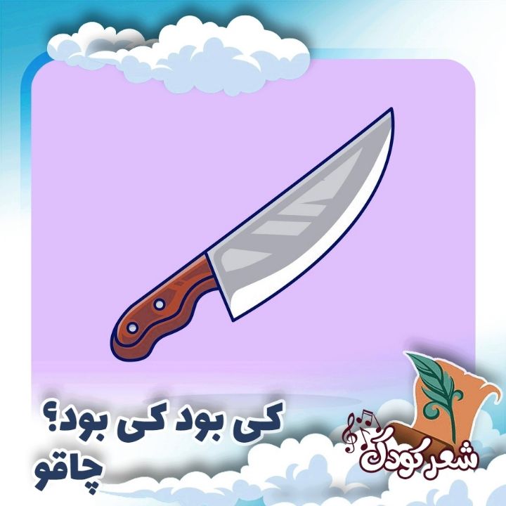كی بود كی بود؟ چاقو