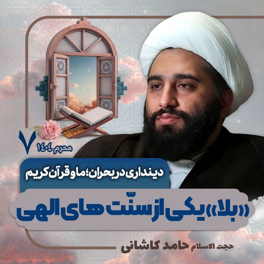 دینداری در بحران؛ ما و قرآن كریم، 7