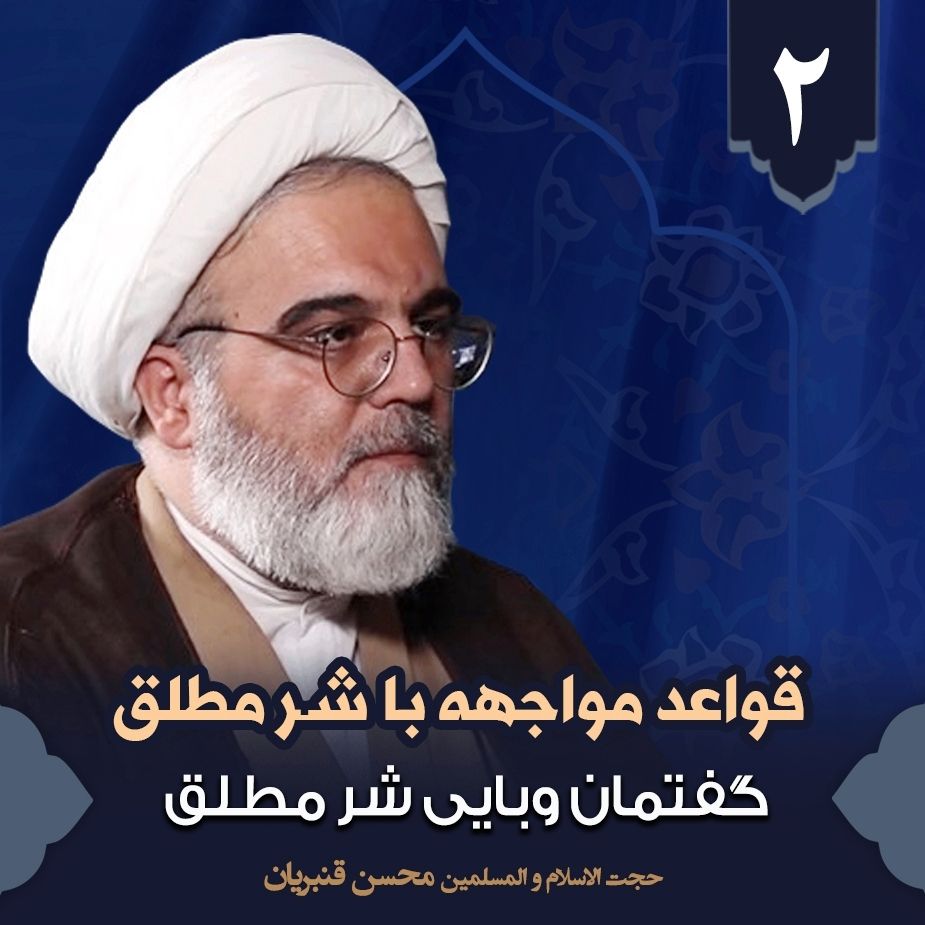 قواعد مواجهه با شر مطلق،2