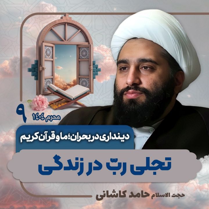 دینداری در بحران؛ ما و قرآن كریم