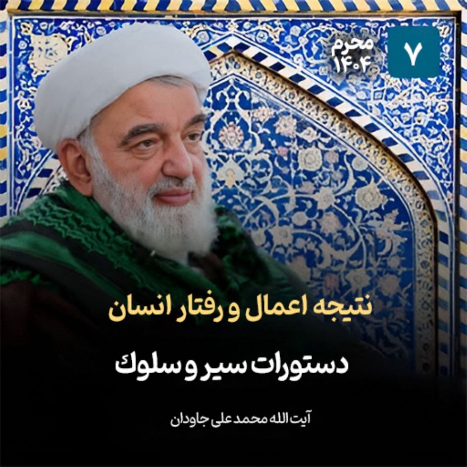 نتیجه اعمال و رفتار انسان، 7