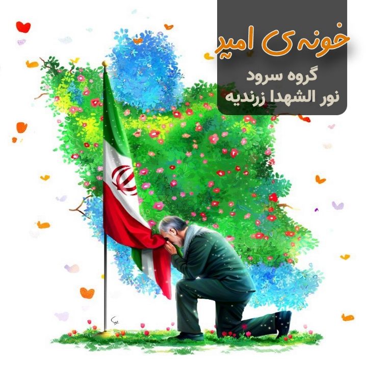 خونه ی امید 