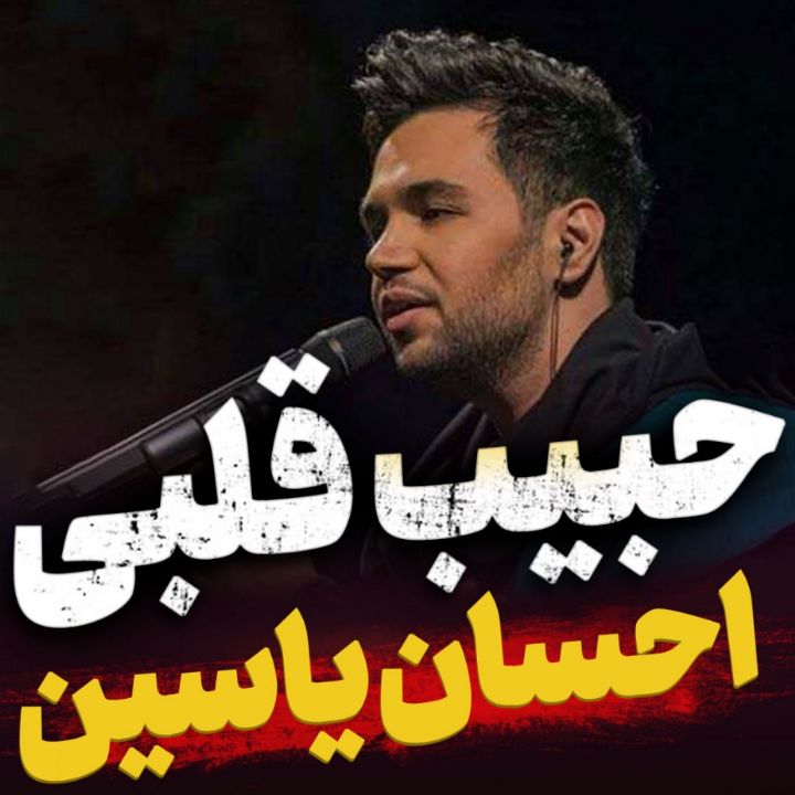 نماهنگ حبیب قلبی احسان یاسین
