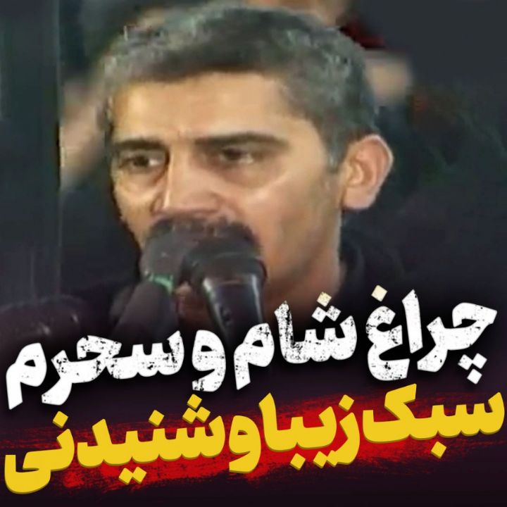 چراغ شام و سحرم