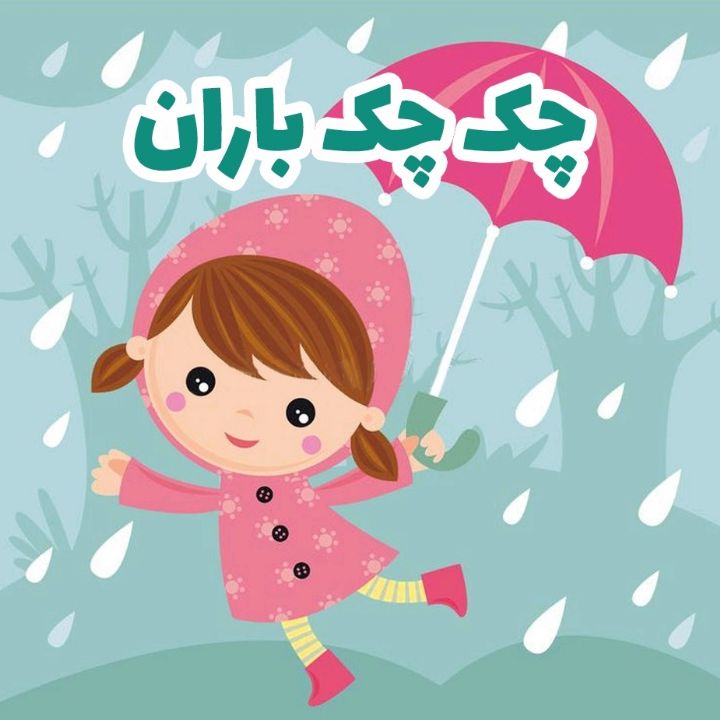 چك چك باران