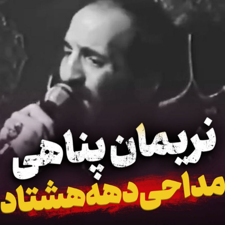 مداحی حاج نریمان پناهی در دهه هشتاد
