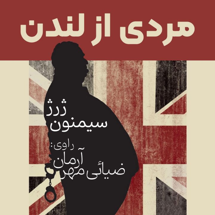 مردی از لندن