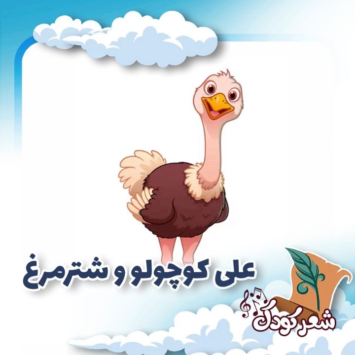 علی كوچولو و شترمرغ