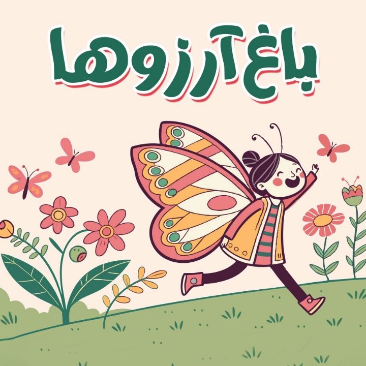 باغ آرزوها