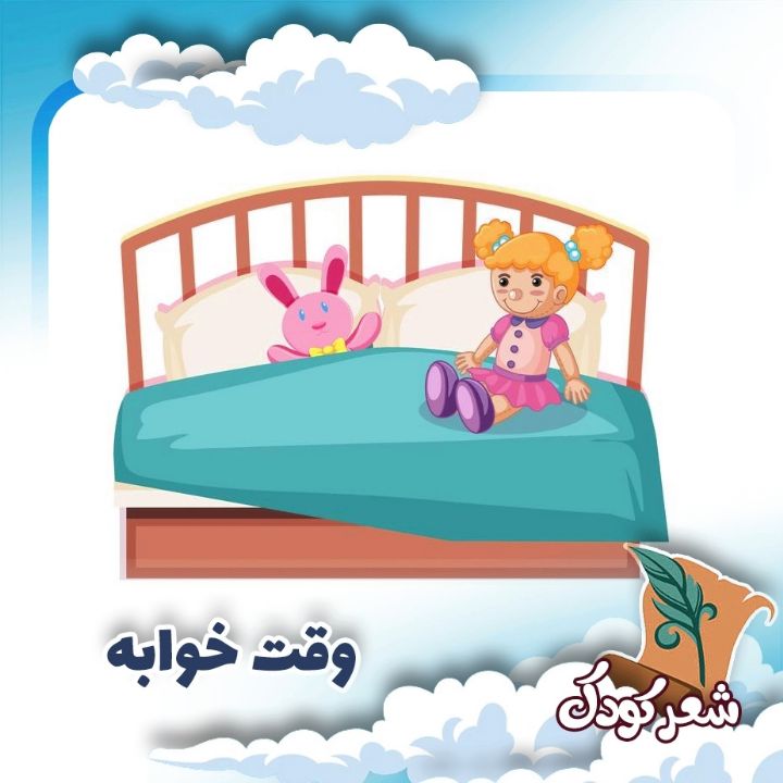 وقت خوابه 