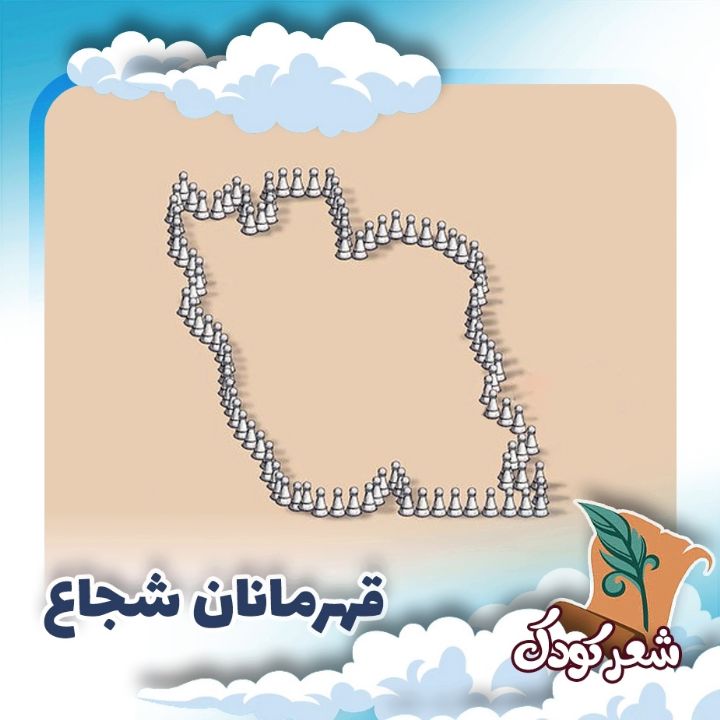 قهرمانان شجاع 