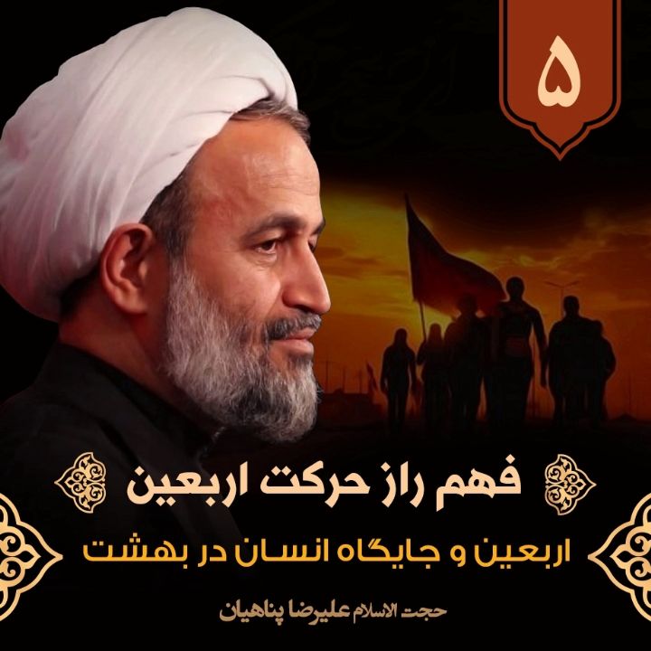 فهم راز حركت اربعین، 5