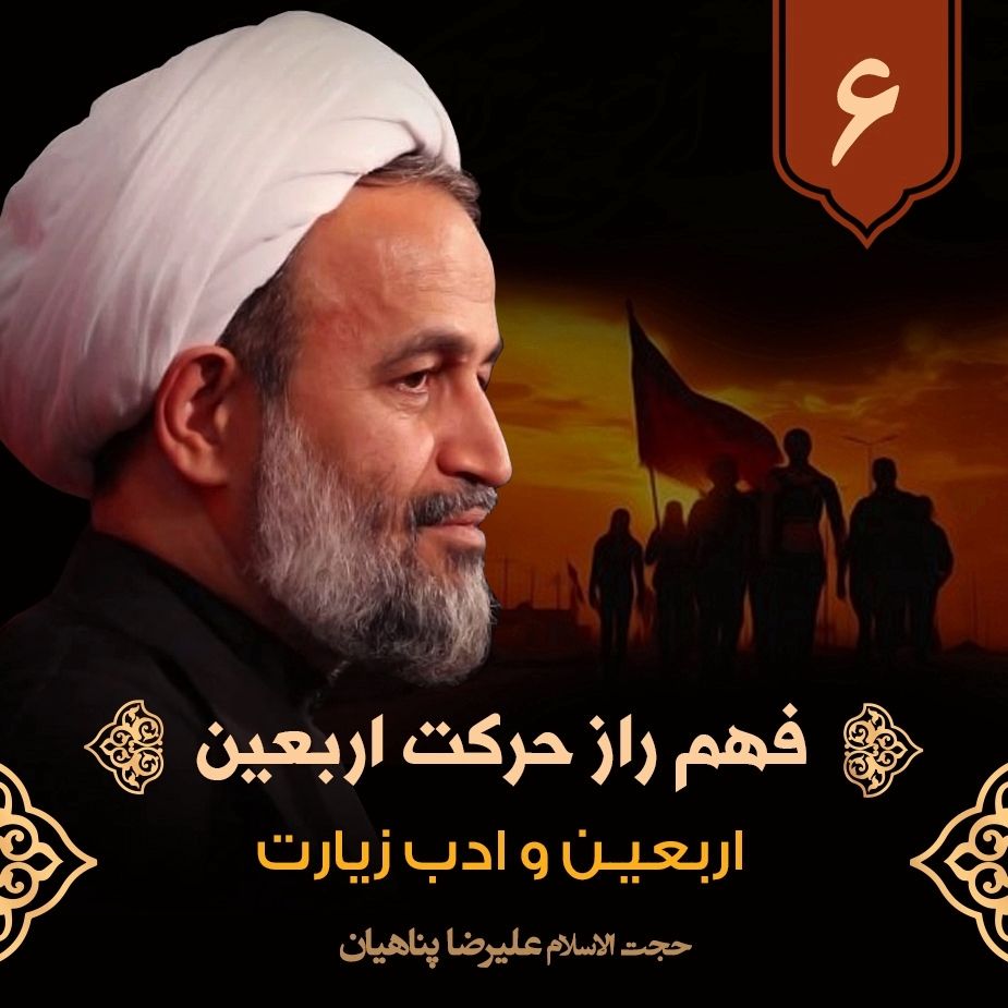 فهم راز حركت اربعین، 6