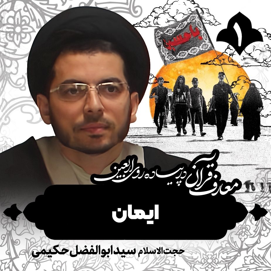 معارف قرآن در پیاده روی اربعین، 1
