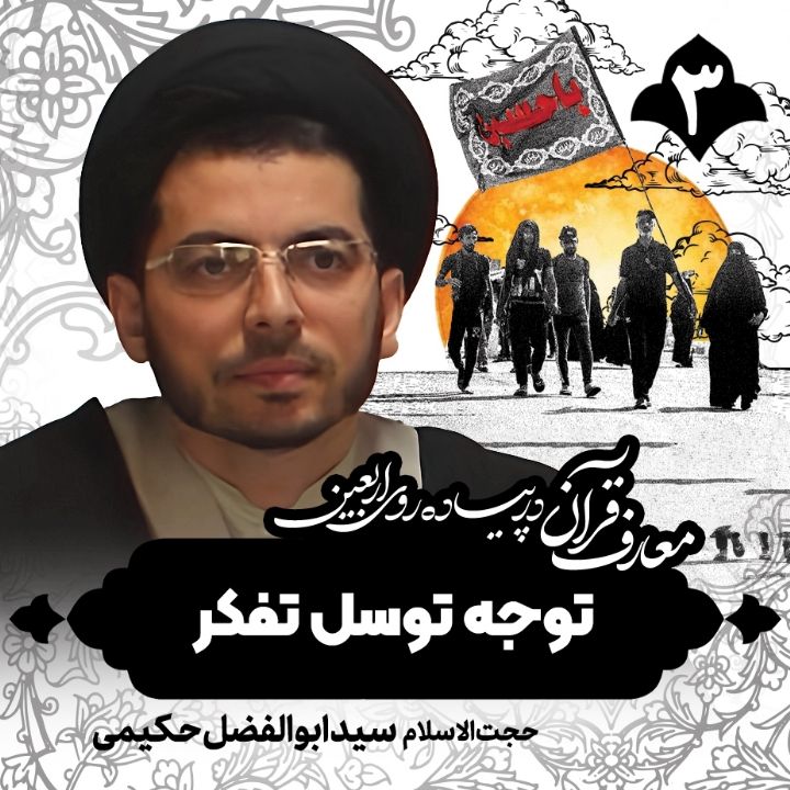 معارف قرآن در پیاده روی اربعین، 3