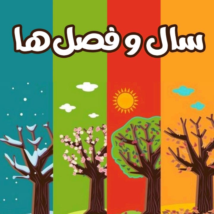سال و فصل ها 