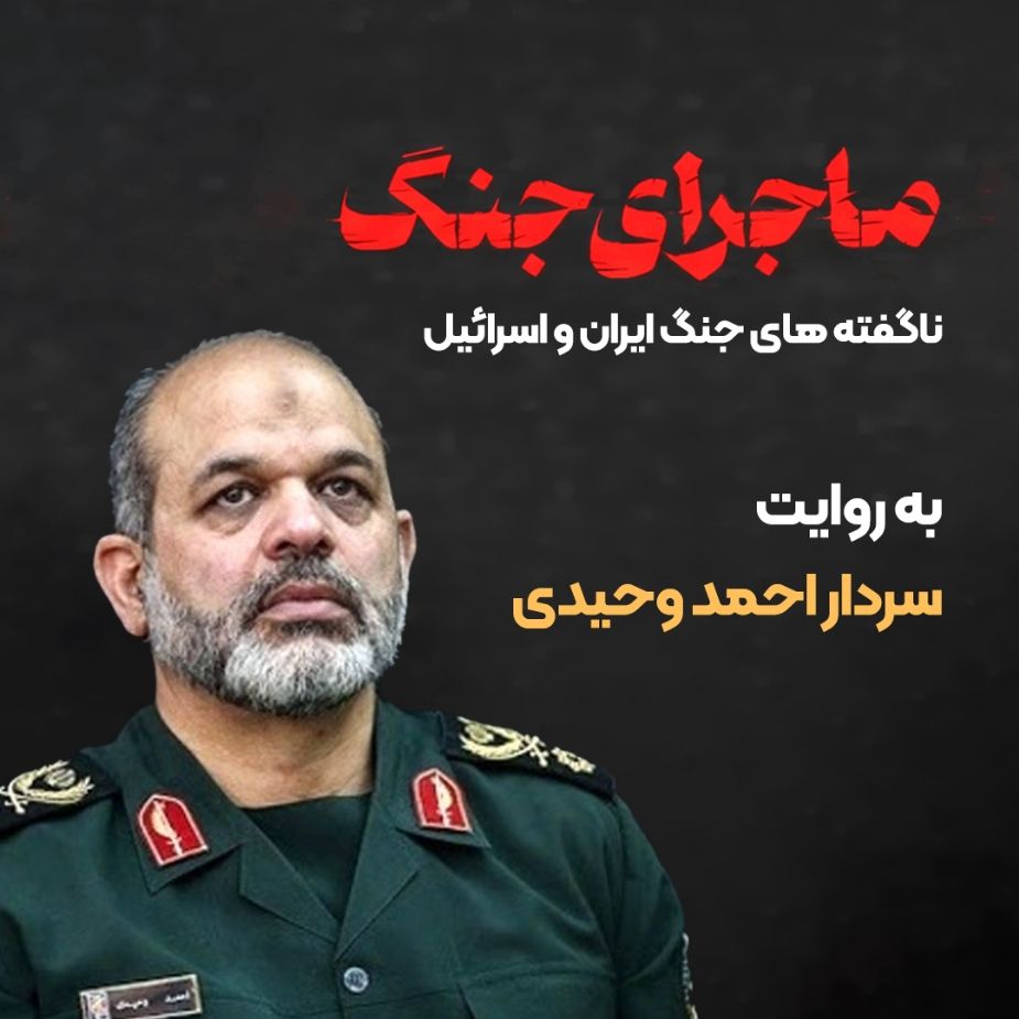به روایت سردار احمد وحیدی