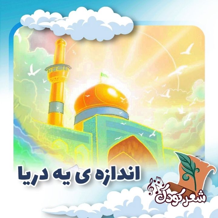 اندازه ی یه دریا