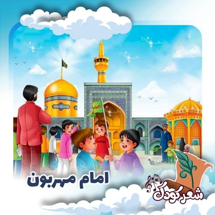 امام مهربون 